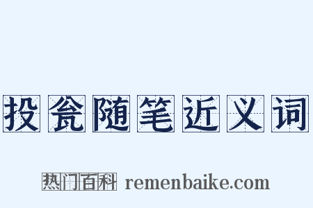 投瓮随笔近义词是什么意思的图片